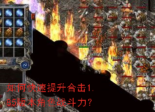 如何快速提升合击1.85版本角色战斗力? 如何快速提升合击1.85版本角色战斗力?