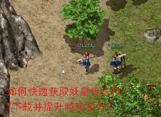 如何快速获取妖皇传说TXT下载并提升游戏实力? 如何快速获取妖皇传说TXT下载并提升游戏实力?