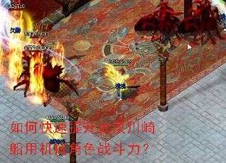 如何快速提升武汉川崎船用机械角色战斗力? 如何快速提升武汉川崎船用机械角色战斗力?