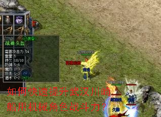 如何快速提升武汉川崎船用机械角色战斗力? 如何快速提升武汉川崎船用机械角色战斗力?