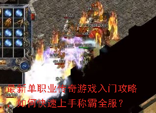 最新单职业传奇游戏入门攻略,如何快速上手称霸全服? 最新单职业传奇游戏入门攻略,如何快速上手称霸全服?