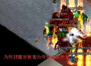 为何封魔谷被誉为传奇练级天堂? 为何封魔谷被誉为传奇练级天堂?