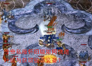 传奇私服怀旧版如何快速升级与获取极品装备? 传奇私服怀旧版如何快速升级与获取极品装备?