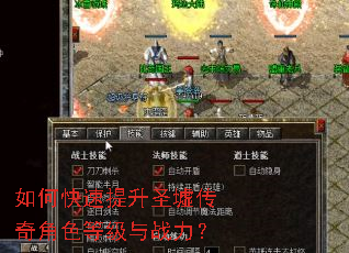 如何快速提升圣墟传奇角色等级与战力? 如何快速提升圣墟传奇角色等级与战力?