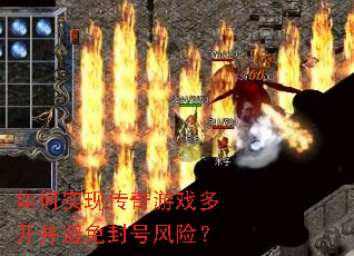 如何实现传奇游戏多开并避免封号风险? 如何实现传奇游戏多开并避免封号风险?