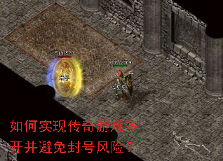 如何实现传奇游戏多开并避免封号风险? 如何实现传奇游戏多开并避免封号风险?