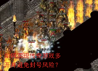 如何实现传奇游戏多开并避免封号风险? 如何实现传奇游戏多开并避免封号风险?