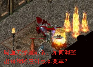 吸血刀惨遭削弱,如何调整出装策略应对版本变革? 吸血刀惨遭削弱,如何调整出装策略应对版本变革?