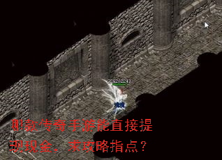 哪款传奇手游能直接提现现金,求攻略指点? 哪款传奇手游能直接提现现金,求攻略指点?