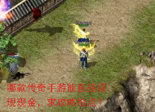 哪款传奇手游能直接提现现金,求攻略指点? 哪款传奇手游能直接提现现金,求攻略指点?