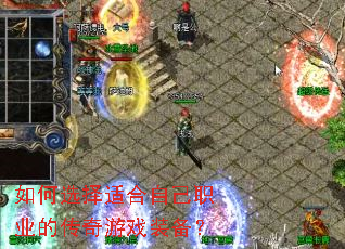 如何选择适合自己职业的传奇游戏装备? 如何选择适合自己职业的传奇游戏装备?