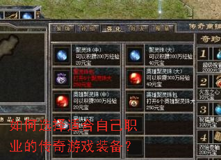 如何选择适合自己职业的传奇游戏装备? 如何选择适合自己职业的传奇游戏装备?
