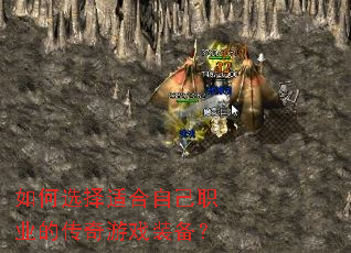 如何选择适合自己职业的传奇游戏装备? 如何选择适合自己职业的传奇游戏装备?