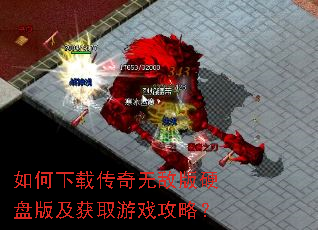 如何下载传奇无敌版硬盘版及获取游戏攻略? 如何下载传奇无敌版硬盘版及获取游戏攻略?