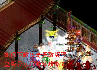 如何下载传奇无敌版硬盘版及获取游戏攻略? 如何下载传奇无敌版硬盘版及获取游戏攻略?
