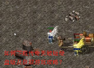 如何下载传奇无敌版硬盘版及获取游戏攻略? 如何下载传奇无敌版硬盘版及获取游戏攻略?