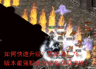 如何快速升级?冒险岛1.76版本最强职业与装备获取攻略? 如何快速升级?冒险岛1.76版本最强职业与装备获取攻略?