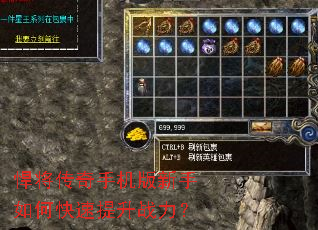 悍将传奇手机版新手如何快速提升战力? 悍将传奇手机版新手如何快速提升战力?