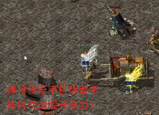 悍将传奇手机版新手如何快速提升战力? 悍将传奇手机版新手如何快速提升战力?