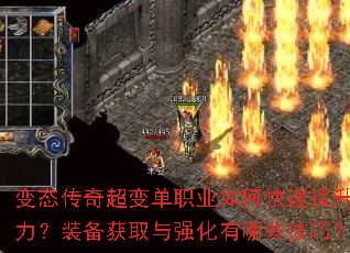 变态传奇超变单职业如何快速提升战力?装备获取与强化有哪些技巧? 变态传奇超变单职业如何快速提升战力?装备获取与强化有哪些技巧?