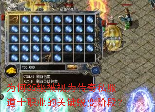 为何35级被视为传奇私服道士职业的关键蜕变阶段? 为何35级被视为传奇私服道士职业的关键蜕变阶段?