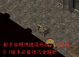 新手如何快速提升战力?传奇0.1版本必备技巧全解析 新手如何快速提升战力?传奇0.1版本必备技巧全解析