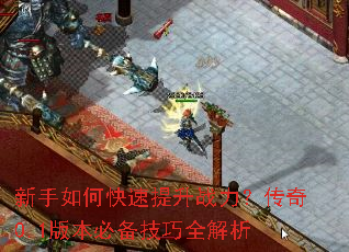 新手如何快速提升战力?传奇0.1版本必备技巧全解析 新手如何快速提升战力?传奇0.1版本必备技巧全解析