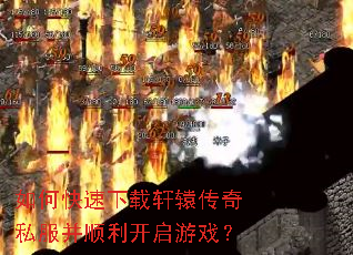 如何快速下载轩辕传奇私服并顺利开启游戏? 如何快速下载轩辕传奇私服并顺利开启游戏?