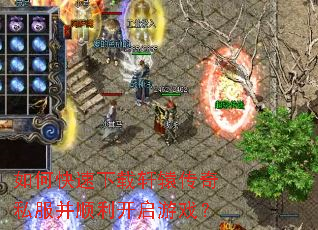 如何快速下载轩辕传奇私服并顺利开启游戏? 如何快速下载轩辕传奇私服并顺利开启游戏?