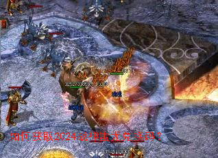 ��λ�ȡ2024ս����ȶһ��룿