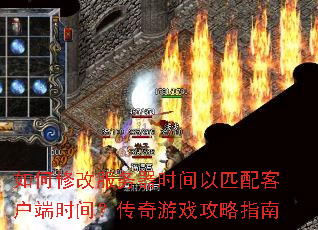 ����޸ķ�����ʱ����ƥ��ͻ���ʱ�䣿������Ϸ����ָ��