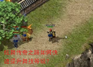 炫舞传奇之路如何快速提升舞技等级? 炫舞传奇之路如何快速提升舞技等级?