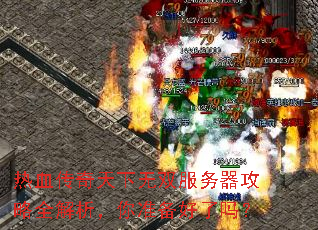 热血传奇天下无双服务器攻略全解析,你准备好了吗? 热血传奇天下无双服务器攻略全解析,你准备好了吗?