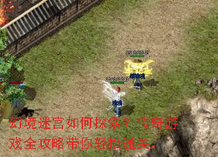 幻境迷宫如何探索?传奇游戏全攻略带你轻松通关。 幻境迷宫如何探索?传奇游戏全攻略带你轻松通关。