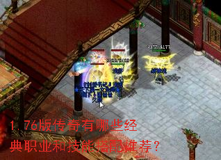 1.76版传奇有哪些经典职业和技能搭配推荐? 1.76版传奇有哪些经典职业和技能搭配推荐?