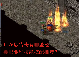 1.76版传奇有哪些经典职业和技能搭配推荐? 1.76版传奇有哪些经典职业和技能搭配推荐?