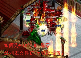 如何为GOM与GEE登录器列表文件进行加密设置? 如何为GOM与GEE登录器列表文件进行加密设置?