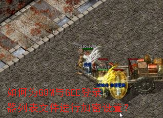 如何为GOM与GEE登录器列表文件进行加密设置? 如何为GOM与GEE登录器列表文件进行加密设置?