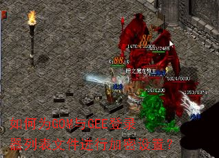 如何为GOM与GEE登录器列表文件进行加密设置? 如何为GOM与GEE登录器列表文件进行加密设置?