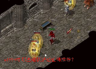 sf999中哪些组队活动值得推荐? sf999中哪些组队活动值得推荐?