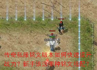 传奇私服铭文版本如何快速提升战力?新手该选哪种铭文搭配? 传奇私服铭文版本如何快速提升战力?新手该选哪种铭文搭配?