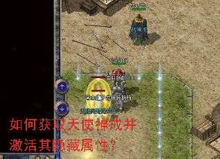 如何获取天使神戒并激活其隐藏属性? 如何获取天使神戒并激活其隐藏属性?