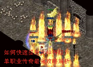 如何快速提升元神等级?单职业传奇最强攻略解析 如何快速提升元神等级?单职业传奇最强攻略解析