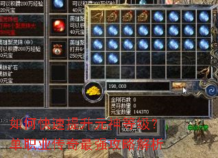 如何快速提升元神等级?单职业传奇最强攻略解析 如何快速提升元神等级?单职业传奇最强攻略解析