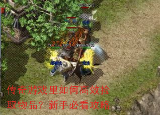 传奇游戏里如何高效捡取物品?新手必看攻略 传奇游戏里如何高效捡取物品?新手必看攻略