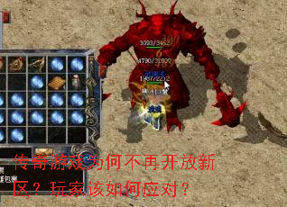 传奇游戏为何不再开放新区?玩家该如何应对? 传奇游戏为何不再开放新区?玩家该如何应对?
