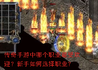 传奇手游中哪个职业最受欢迎?新手如何选择职业? 传奇手游中哪个职业最受欢迎?新手如何选择职业?