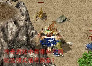 传奇游戏中有哪些不同玩法模式值得探索? 传奇游戏中有哪些不同玩法模式值得探索?
