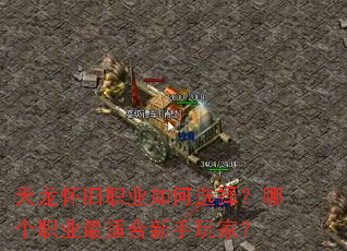天龙怀旧职业如何选择?哪个职业最适合新手玩家? 天龙怀旧职业如何选择?哪个职业最适合新手玩家?