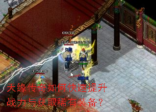 天缘传奇如何快速提升战力与获取稀有装备? 天缘传奇如何快速提升战力与获取稀有装备?